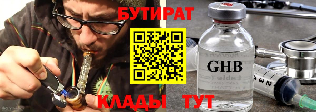 БУТИРАТ вода  Вход с VPN  Сочи 
